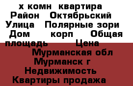 2-х комн. квартира › Район ­ Октябрьский › Улица ­ Полярные зори › Дом ­ 33 корп.1 › Общая площадь ­ 43 › Цена ­ 1 750 000 - Мурманская обл., Мурманск г. Недвижимость » Квартиры продажа   